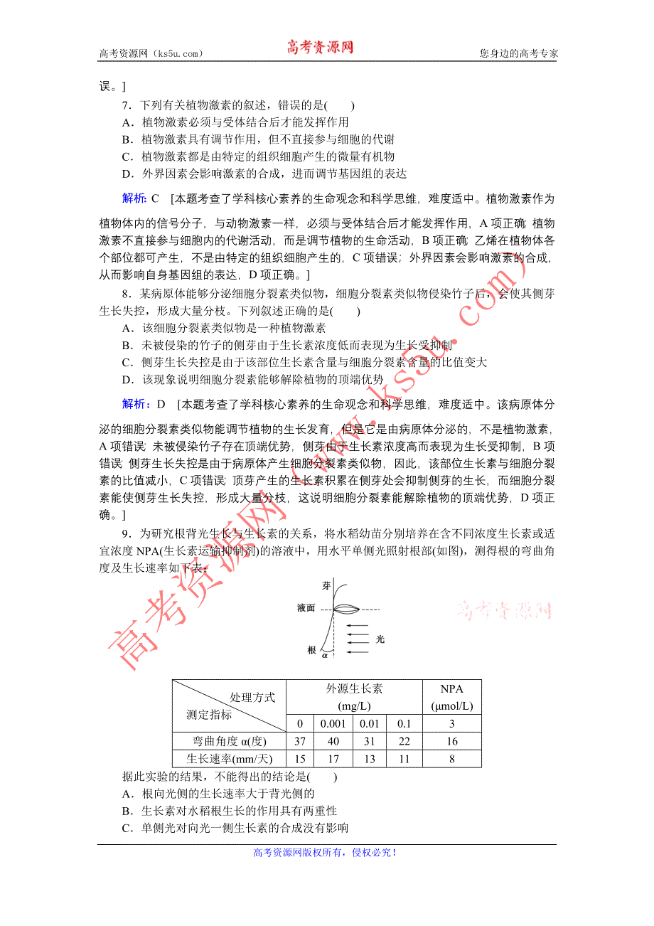 2020届高考生物二轮练习：专题强化练十二 专题七 第11讲 植物的激素调节 WORD版含解析.DOC_第3页