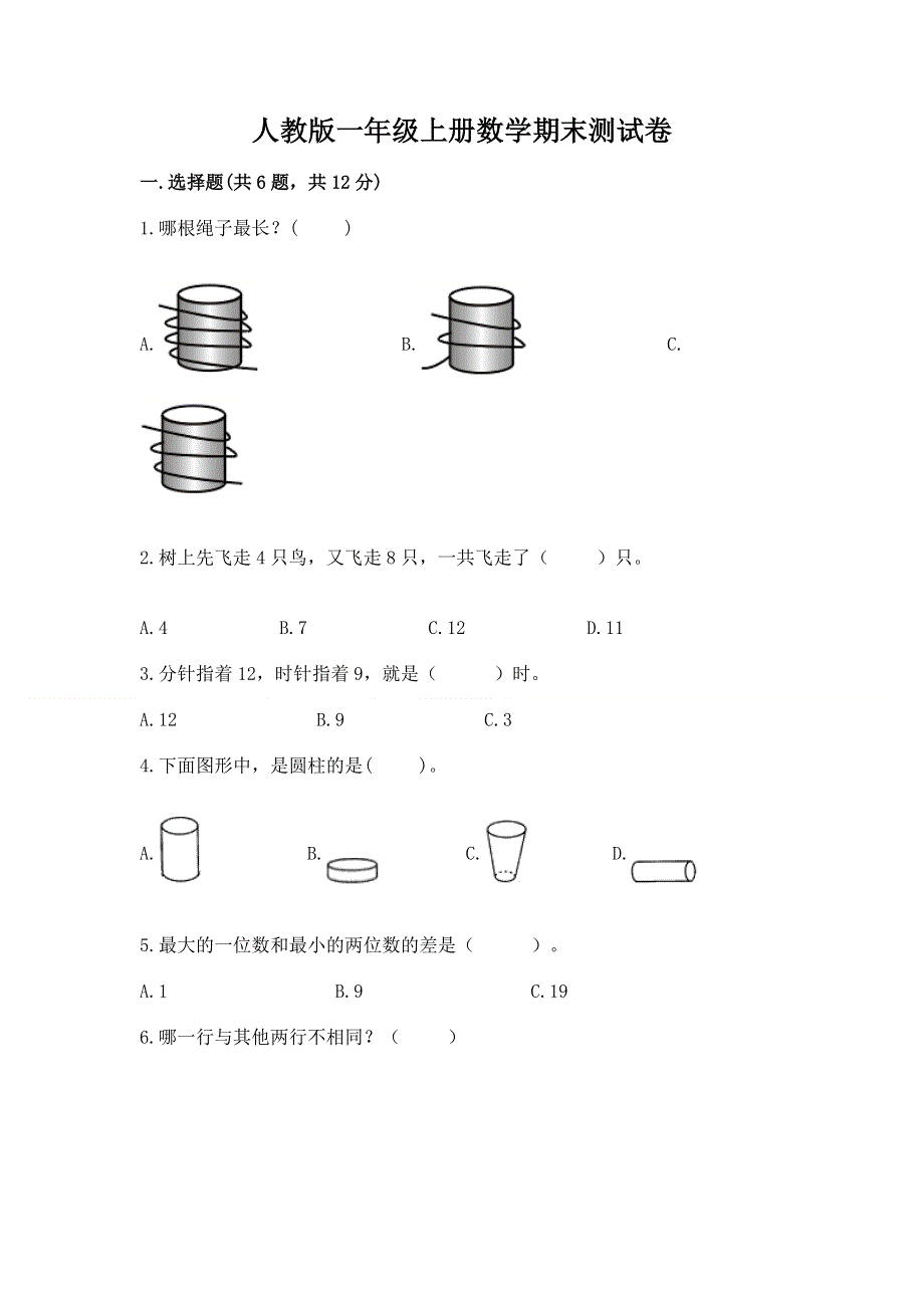 人教版一年级上册数学期末测试卷（精品）.docx_第1页