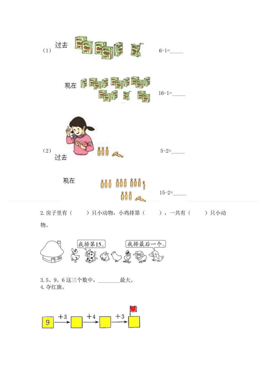 人教版一年级上册数学期末测试卷（精品）.docx_第3页