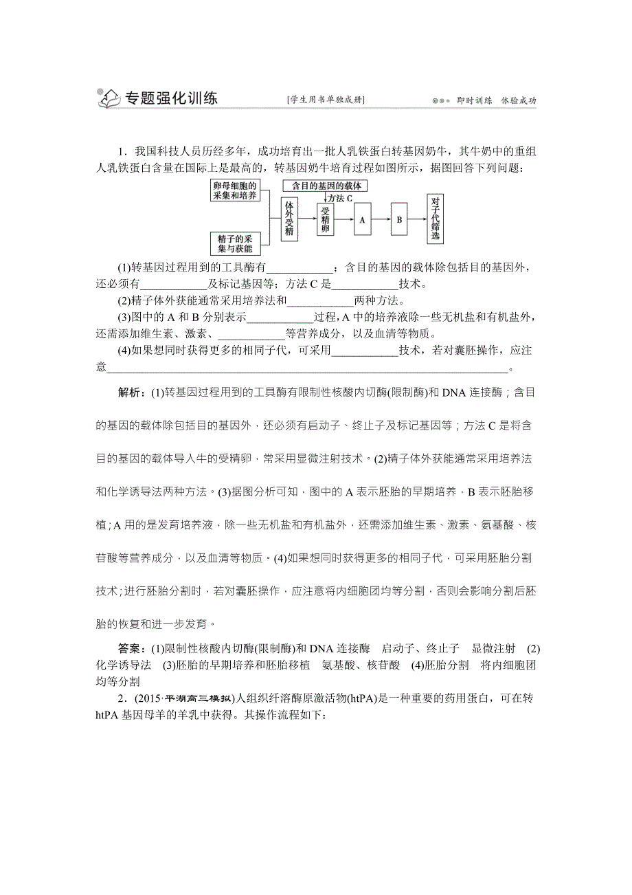 《优化方案》2016高考生物（浙江专用）二轮专题复习检测：第一部分专题八 现代生物科技专题第2讲专题强化训练 WORD版含答案.doc_第1页