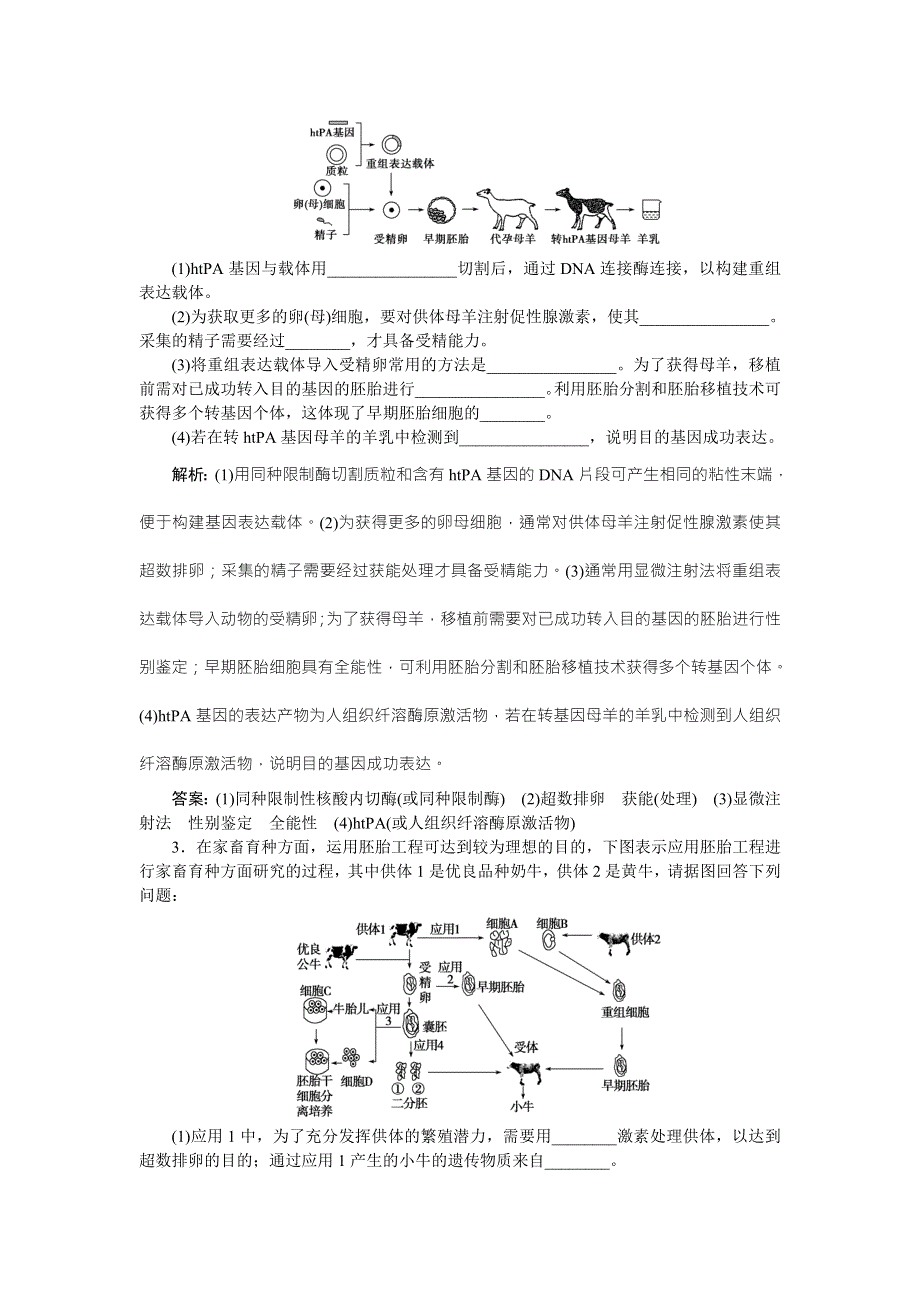 《优化方案》2016高考生物（浙江专用）二轮专题复习检测：第一部分专题八 现代生物科技专题第2讲专题强化训练 WORD版含答案.doc_第2页