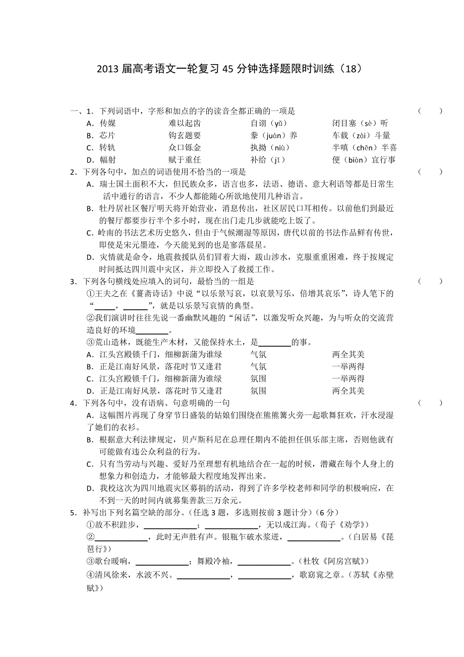 2013届高考语文一轮复习45分钟选择题限时训练19.doc_第1页