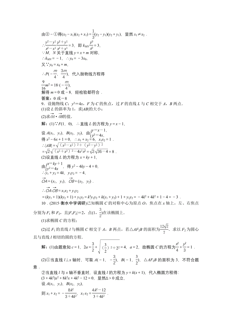 《优化方案》2016高考数学（文）（新课标）一轮复习知能训练：第八章 平面解析几何 第8讲第1课时 圆锥曲线的综合问题.doc_第3页