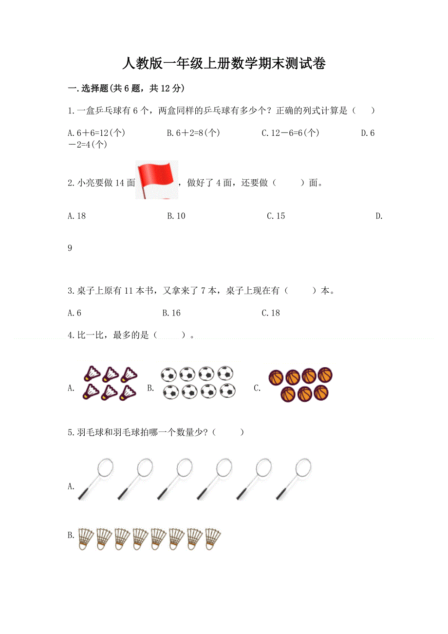 人教版一年级上册数学期末测试卷（综合卷）.docx_第1页