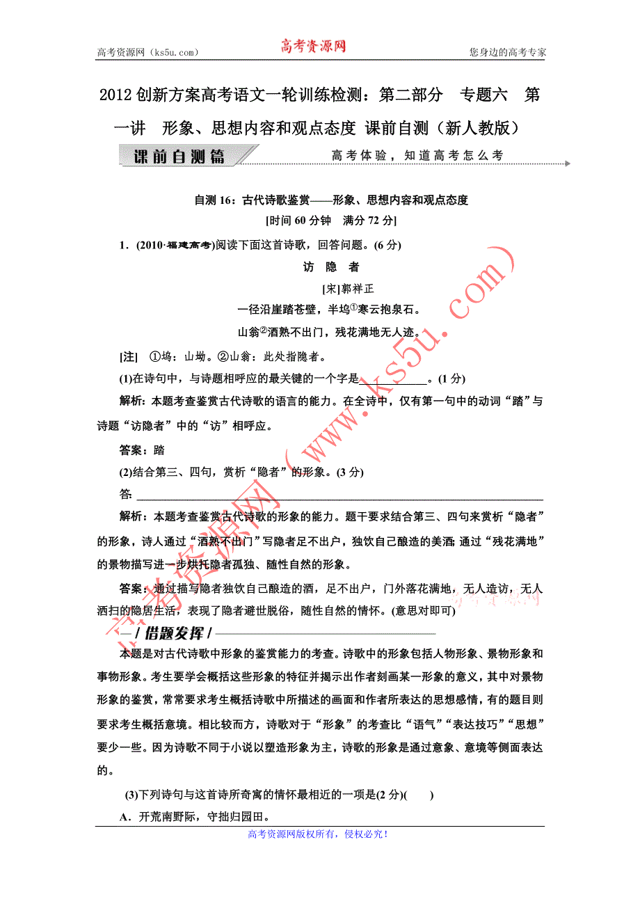 2012创新方案高考语文一轮训练检测：第二部分专题六第一讲　形象、思想内容和观点态度 课前自测（新人教版）.doc_第1页