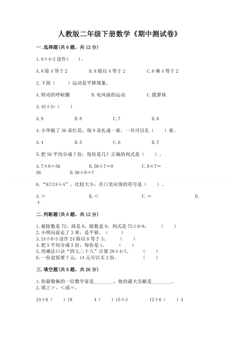 人教版二年级下册数学《期中测试卷》及参考答案【精练】.docx_第1页