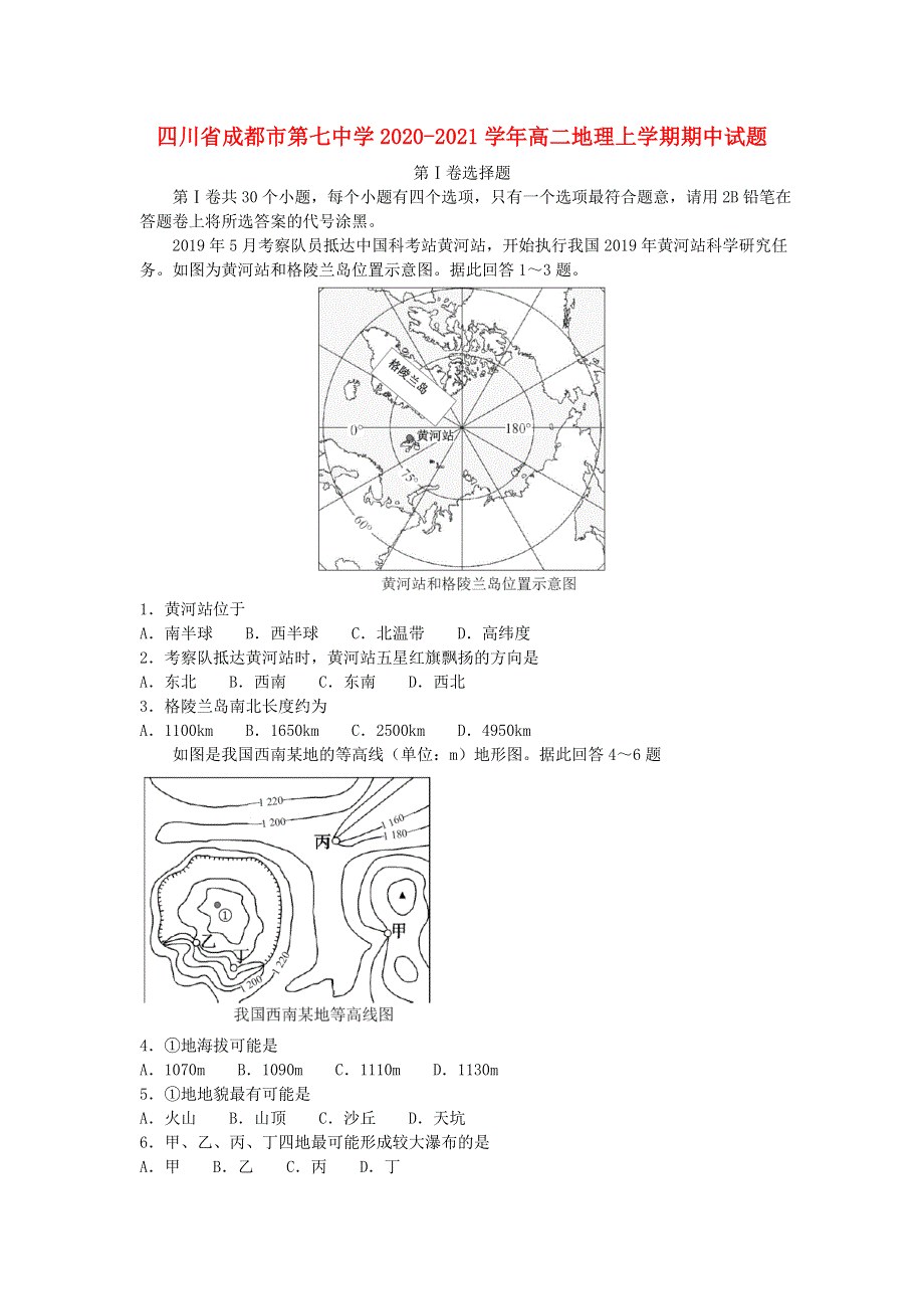 四川省成都市第七中学2020-2021学年高二地理上学期期中试题.doc_第1页