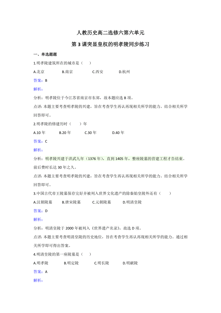 人教版历史高二选修六第六单元第3课突显皇权的明孝陵同步练习 WORD版含解析.doc_第1页