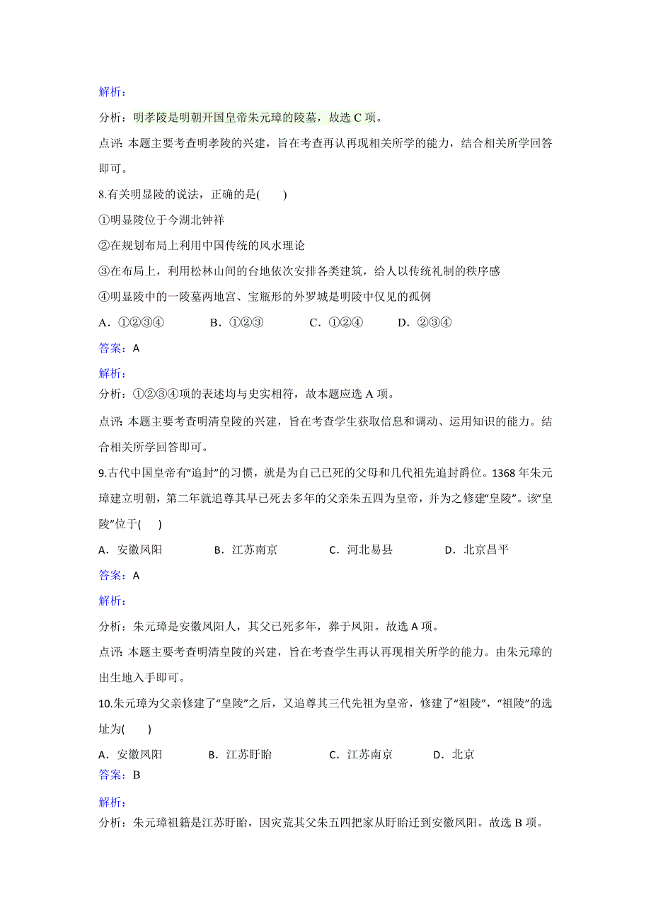 人教版历史高二选修六第六单元第3课突显皇权的明孝陵同步练习 WORD版含解析.doc_第3页