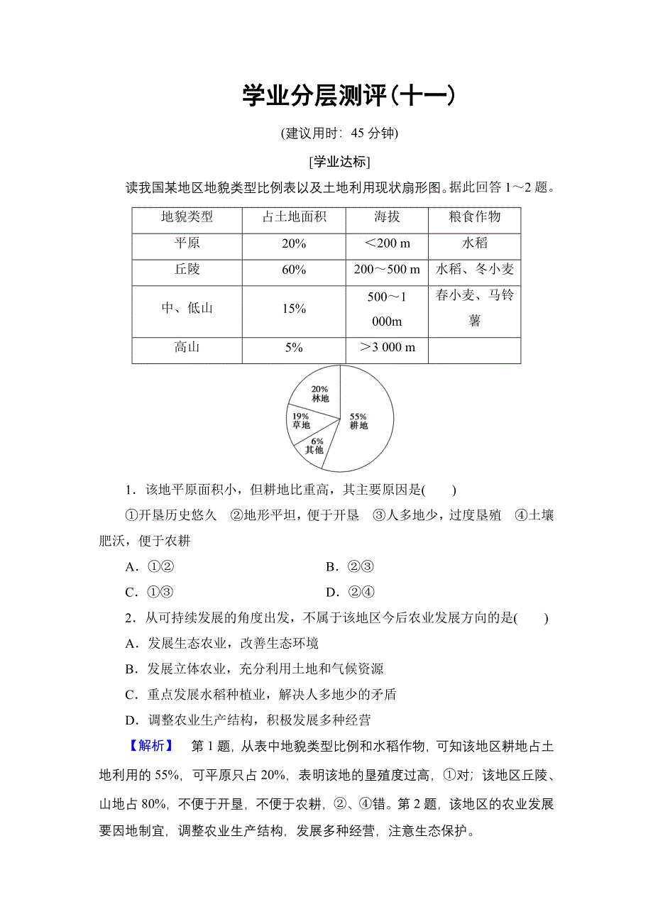 2016-2017学年高中地理鲁教版必修3学业分层测评11 农业与区域可持续发展—以东北地区为例 WORD版含解析.doc_第1页