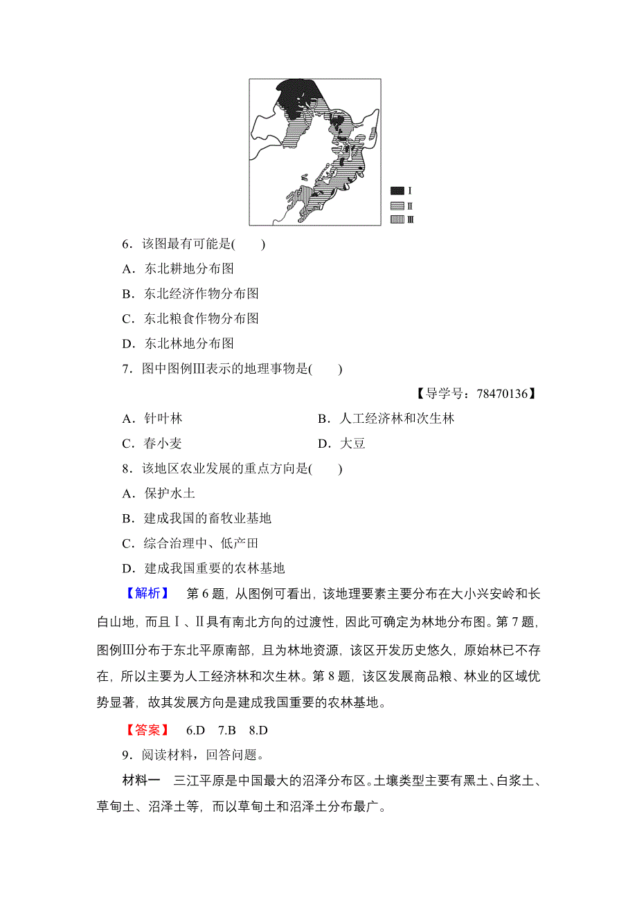 2016-2017学年高中地理鲁教版必修3学业分层测评11 农业与区域可持续发展—以东北地区为例 WORD版含解析.doc_第3页