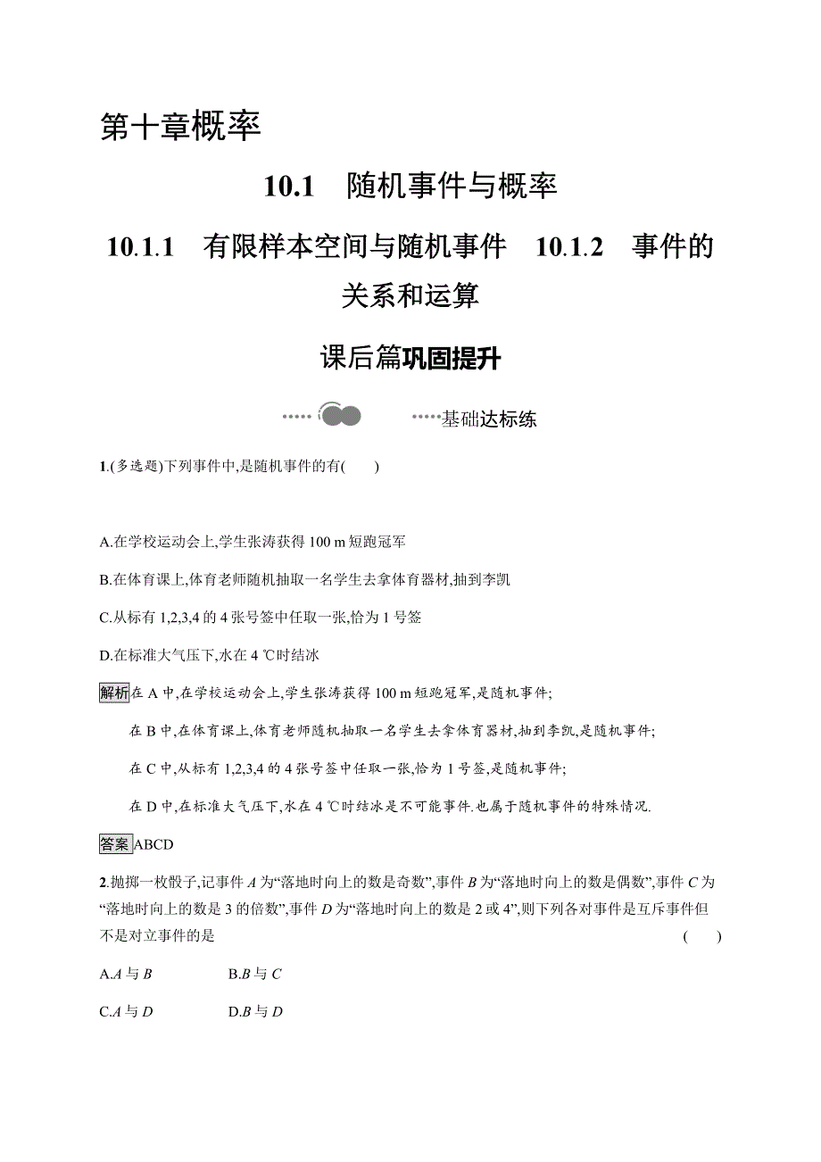 《新教材》2020-2021学年高中人教A版数学必修第二册习题：10-1-1　有限样本空间与随机事件　10-1-2　事件的关系和运算 WORD版含解析.docx_第1页