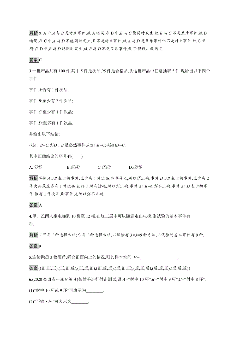 《新教材》2020-2021学年高中人教A版数学必修第二册习题：10-1-1　有限样本空间与随机事件　10-1-2　事件的关系和运算 WORD版含解析.docx_第2页