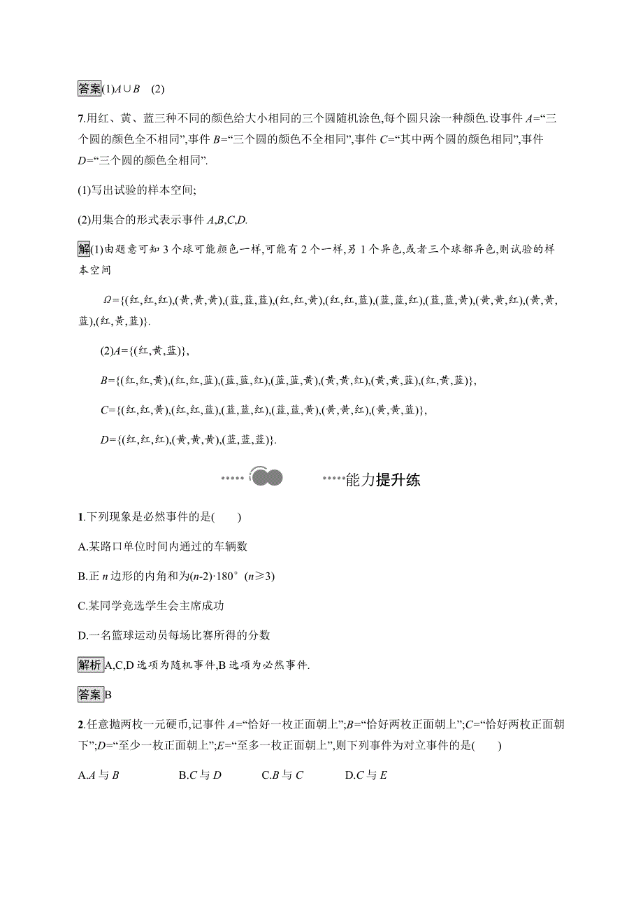 《新教材》2020-2021学年高中人教A版数学必修第二册习题：10-1-1　有限样本空间与随机事件　10-1-2　事件的关系和运算 WORD版含解析.docx_第3页