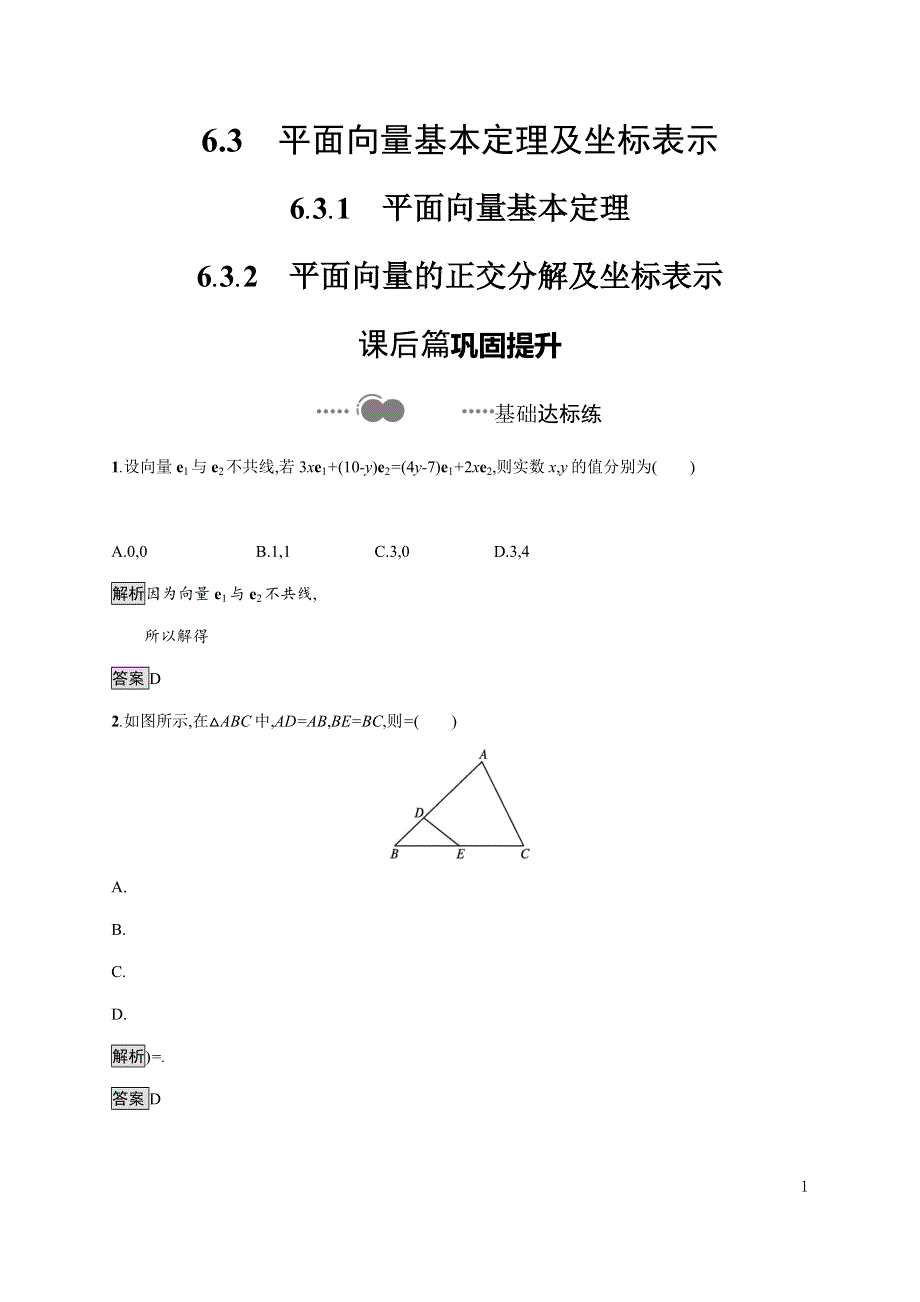 《新教材》2020-2021学年高中人教A版数学必修第二册习题：6-3-1　平面向量基本定理 6-3-2　平面向量的正交分解及坐标表示 WORD版含解析.docx_第1页