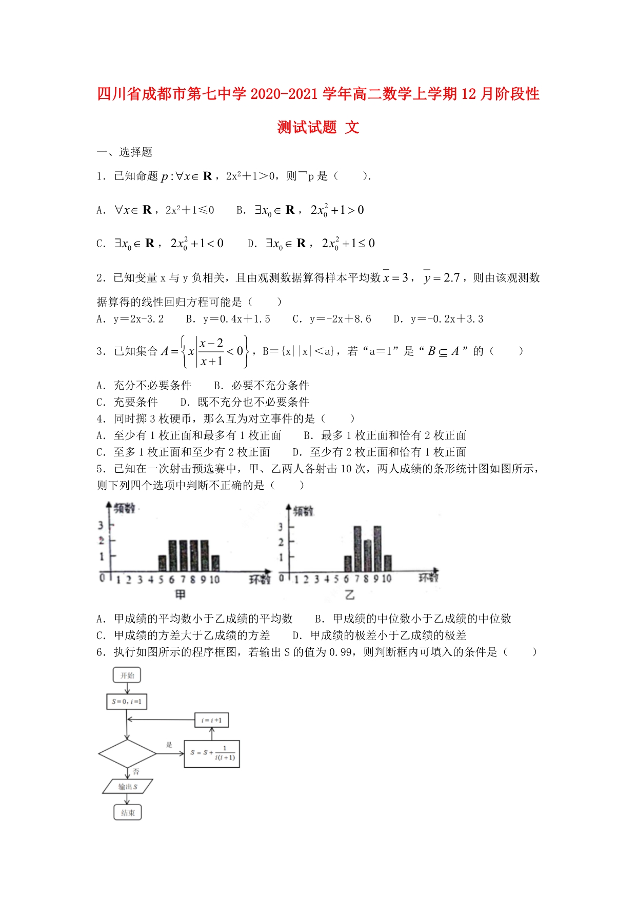 四川省成都市第七中学2020-2021学年高二数学上学期12月阶段性测试试题 文.doc_第1页