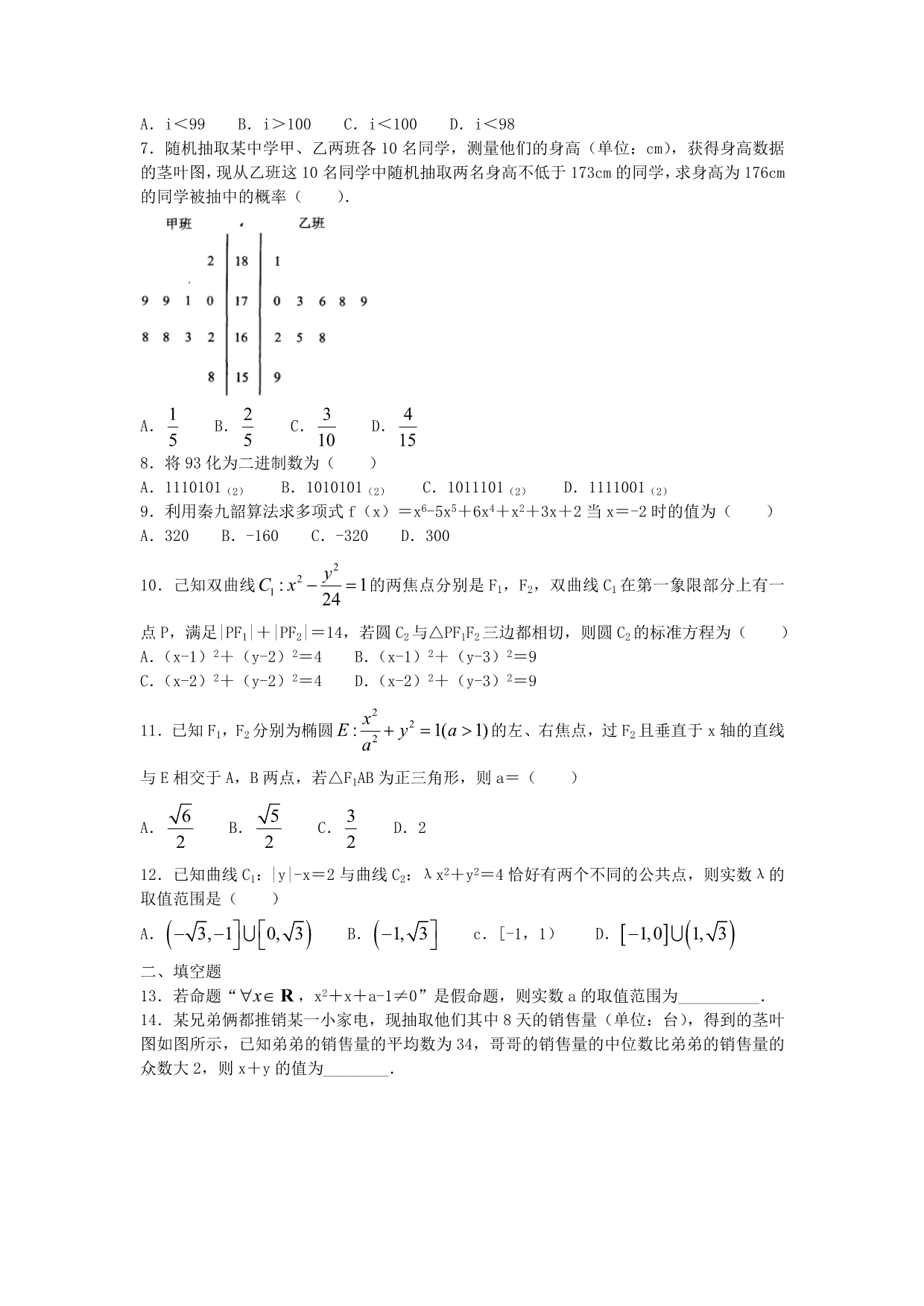 四川省成都市第七中学2020-2021学年高二数学上学期12月阶段性测试试题 文.doc_第2页