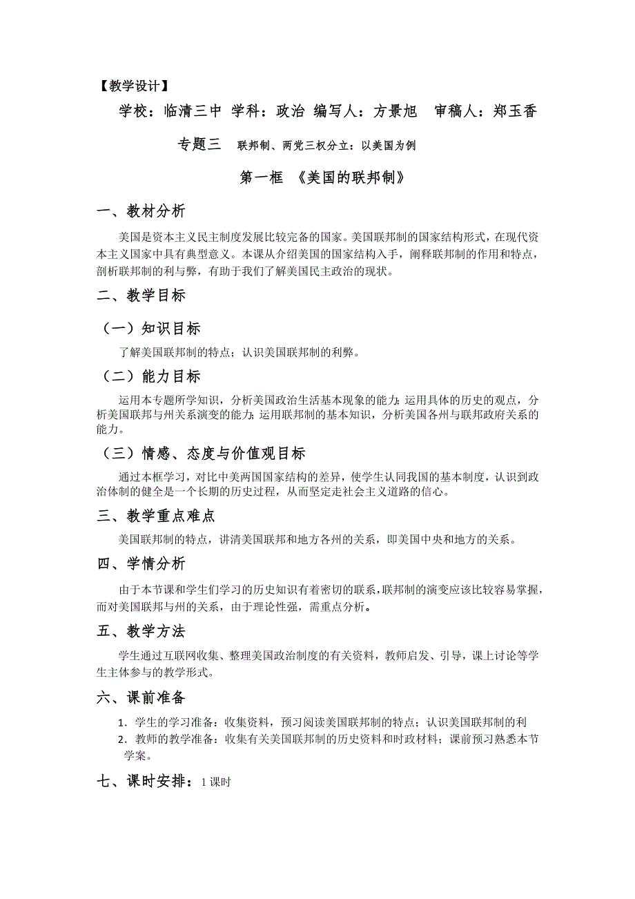 山东省临清四所高中联合制作政治教学案：选修三 3.doc_第1页