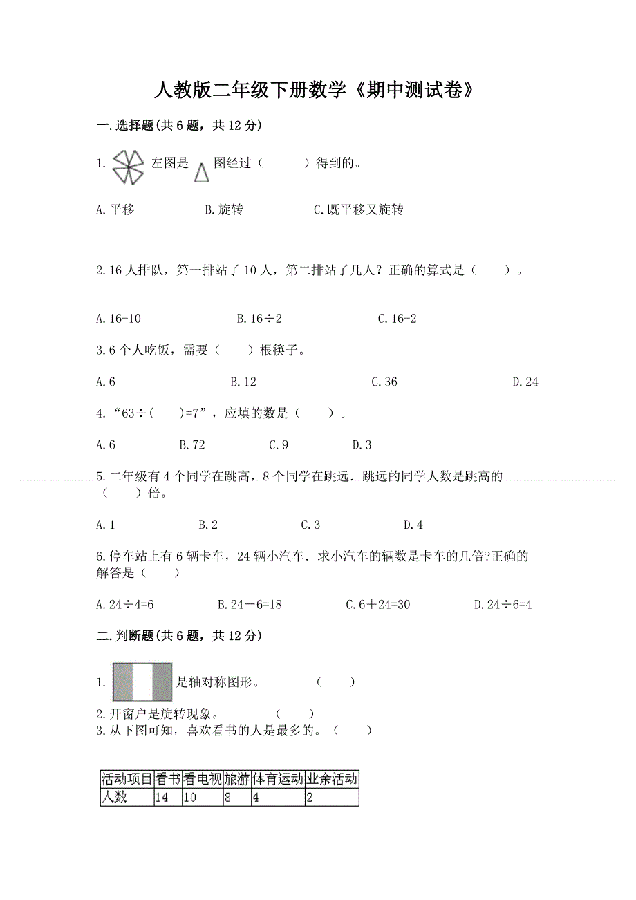 人教版二年级下册数学《期中测试卷》及参考答案【b卷】.docx_第1页