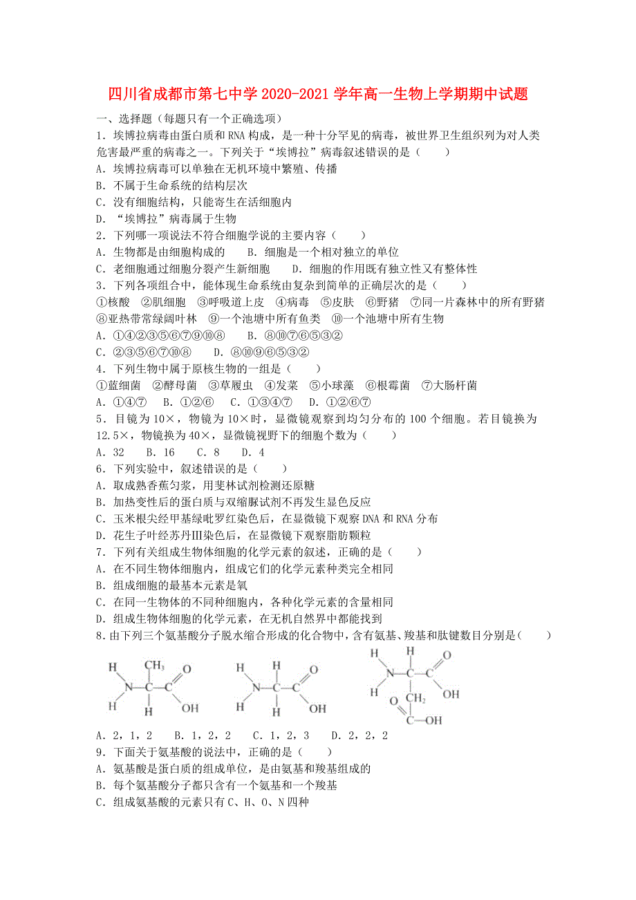 四川省成都市第七中学2020-2021学年高一生物上学期期中试题.doc_第1页