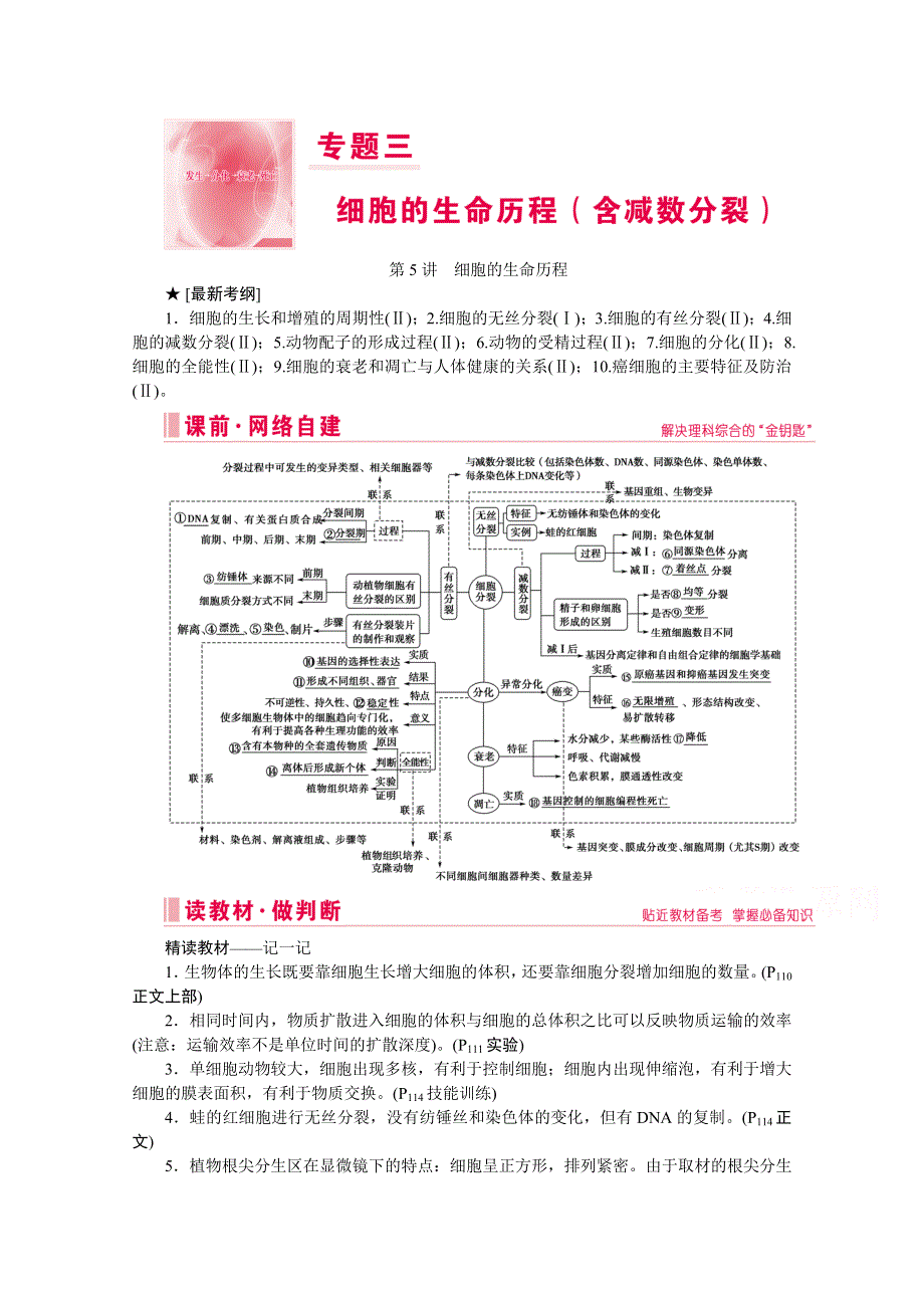 2020届高考生物二轮教师用书：第5讲　细胞的生命历程 WORD版含解析.doc_第1页