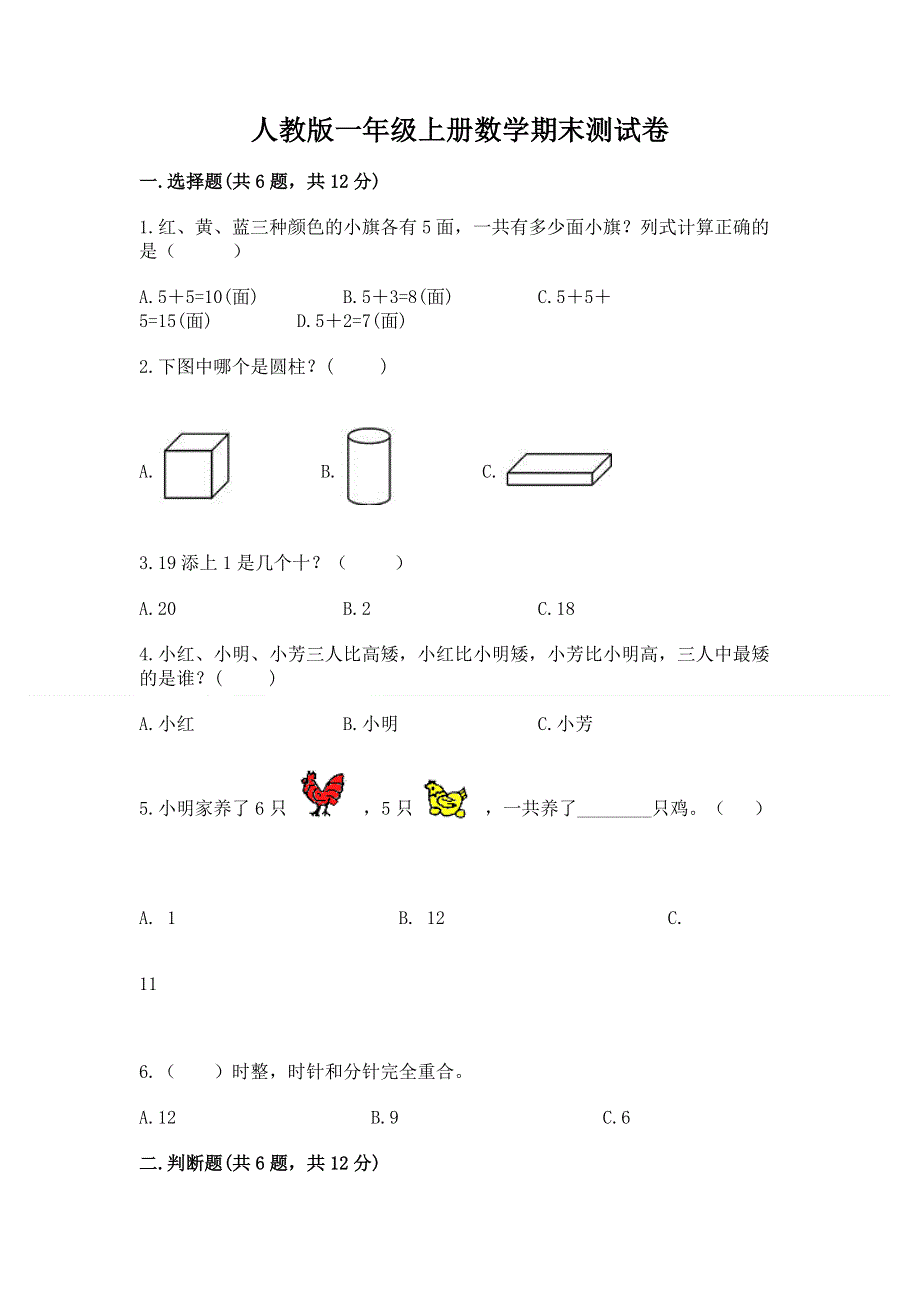 人教版一年级上册数学期末测试卷（模拟题）.docx_第1页