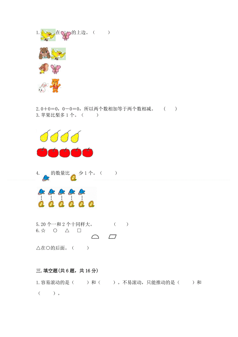 人教版一年级上册数学期末测试卷（模拟题）.docx_第2页