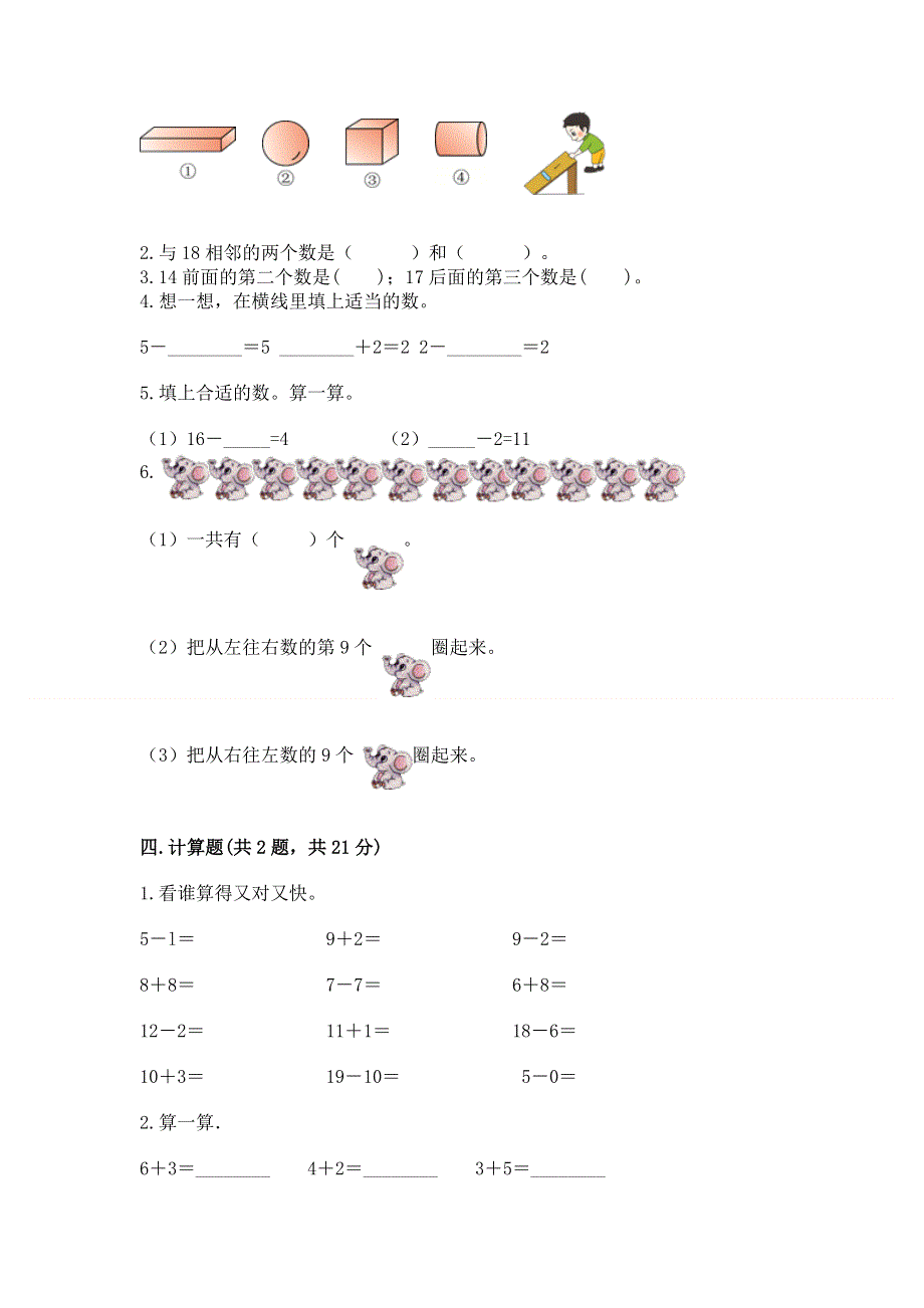 人教版一年级上册数学期末测试卷（模拟题）.docx_第3页