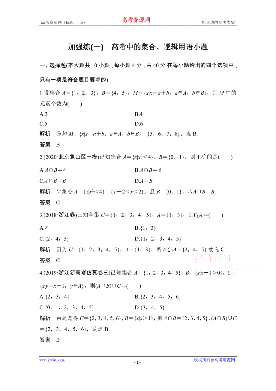 2021届浙江省高考数学一轮学案：第一章 加强练（一）　高考中的集合、逻辑用语小题 WORD版含解析.doc_第1页