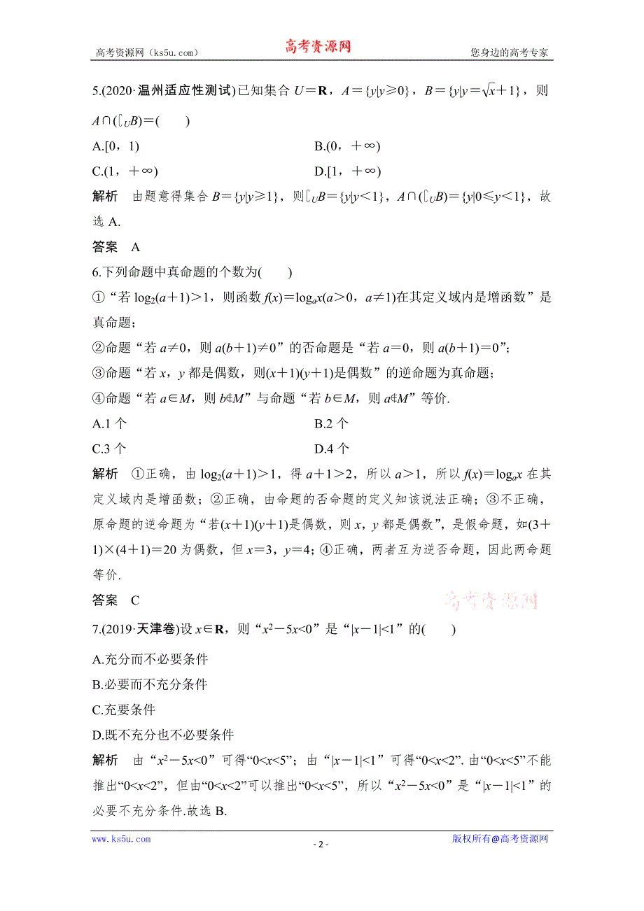 2021届浙江省高考数学一轮学案：第一章 加强练（一）　高考中的集合、逻辑用语小题 WORD版含解析.doc_第2页