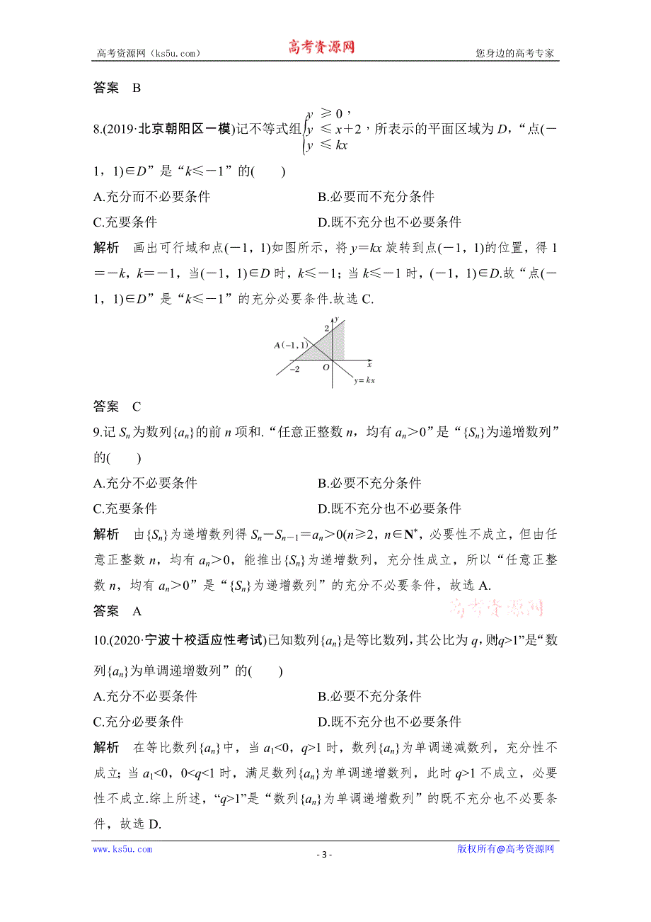 2021届浙江省高考数学一轮学案：第一章 加强练（一）　高考中的集合、逻辑用语小题 WORD版含解析.doc_第3页