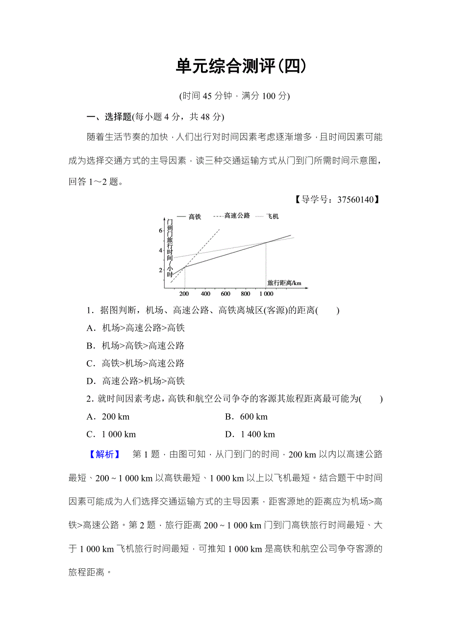 2016-2017学年高中地理鲁教版必修二单元综合测评4 WORD版含解析.doc_第1页