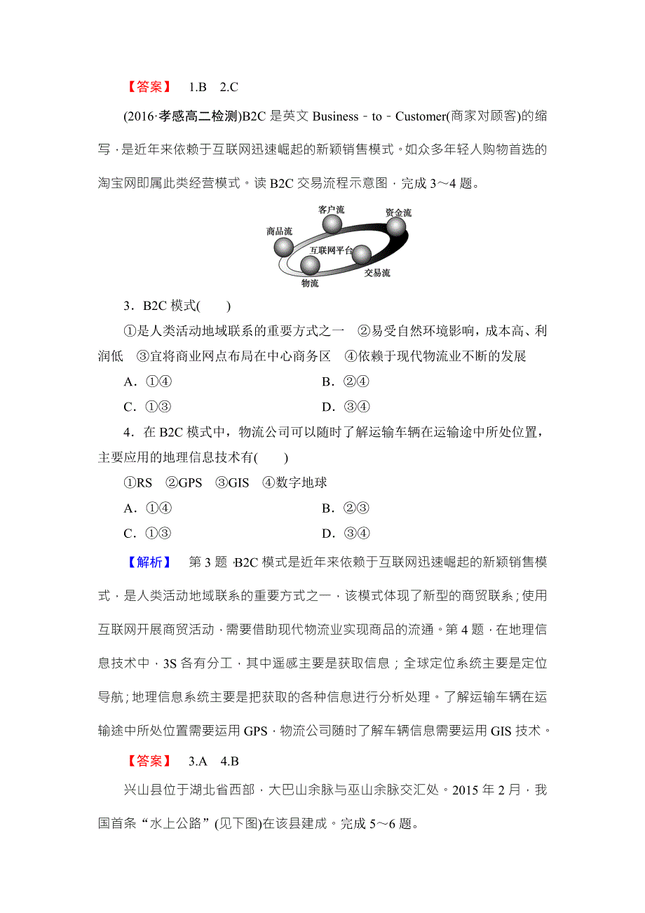 2016-2017学年高中地理鲁教版必修二单元综合测评4 WORD版含解析.doc_第2页