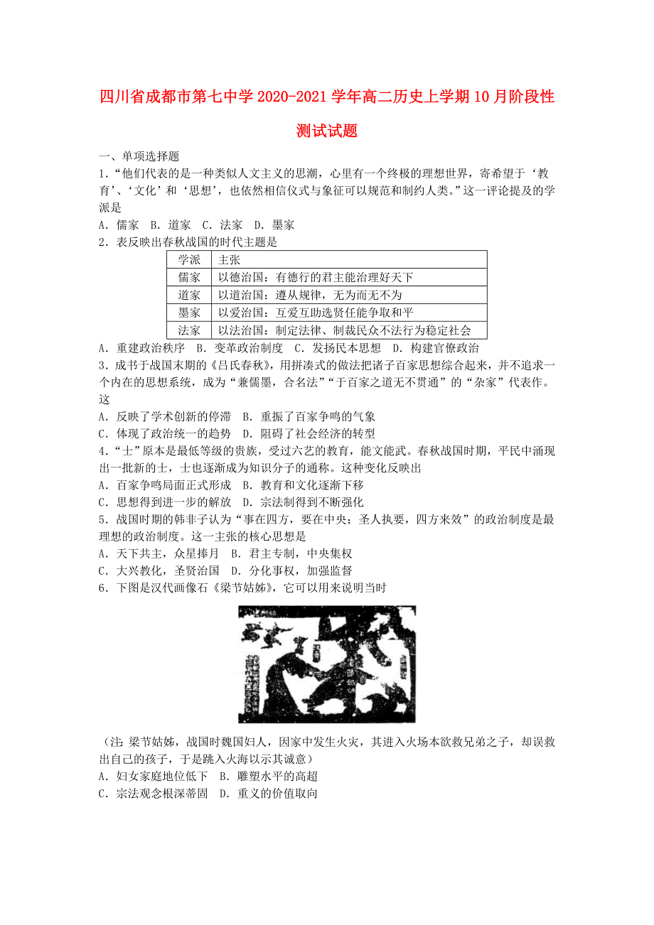 四川省成都市第七中学2020-2021学年高二历史上学期10月阶段性测试试题.doc_第1页