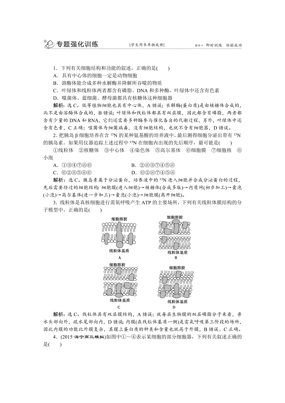 《优化方案》2016高考生物（浙江专用）二轮专题复习检测：第一部分专题一 细胞的分子组成和结构第2讲专题强化训练 WORD版含答案.doc_第1页