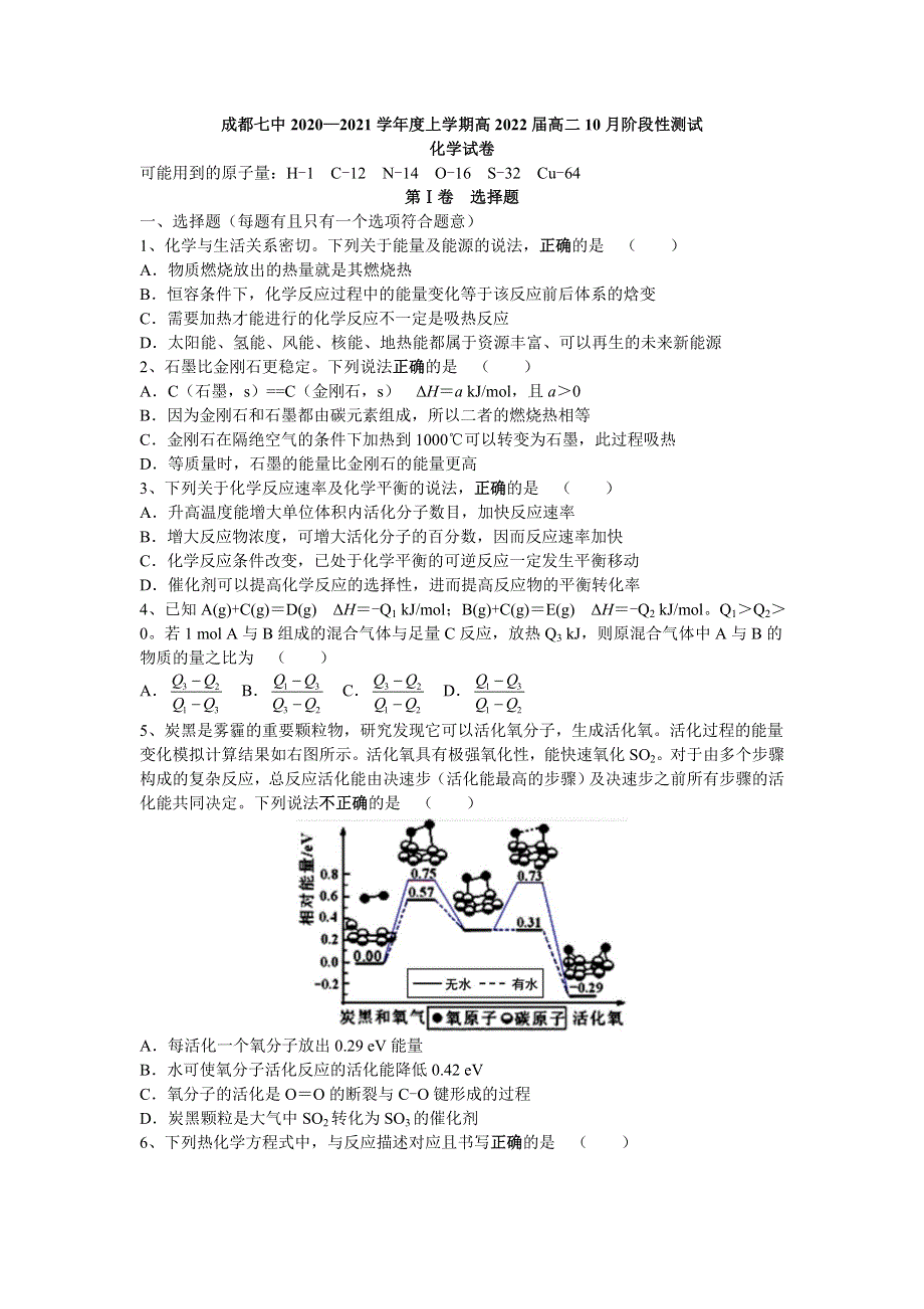 四川省成都市第七中学2020-2021学年高二上学期10月阶段性测试化学试题 WORD版含答案.doc_第1页