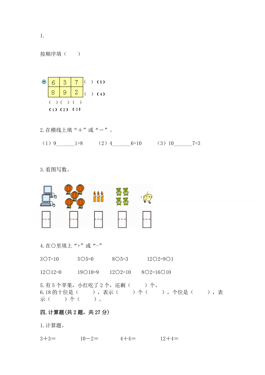 人教版一年级上册数学期末测试卷（精品）word版.docx_第3页