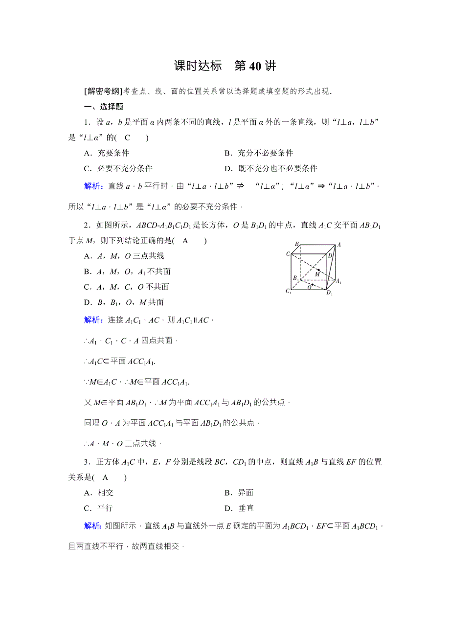 2018年高考数学（理）一轮复习课时达标：第七章　立体几何40 WORD版含答案.doc_第1页