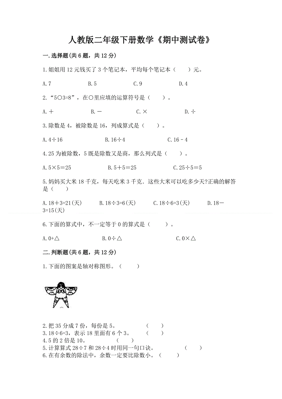 人教版二年级下册数学《期中测试卷》及一套参考答案.docx_第1页