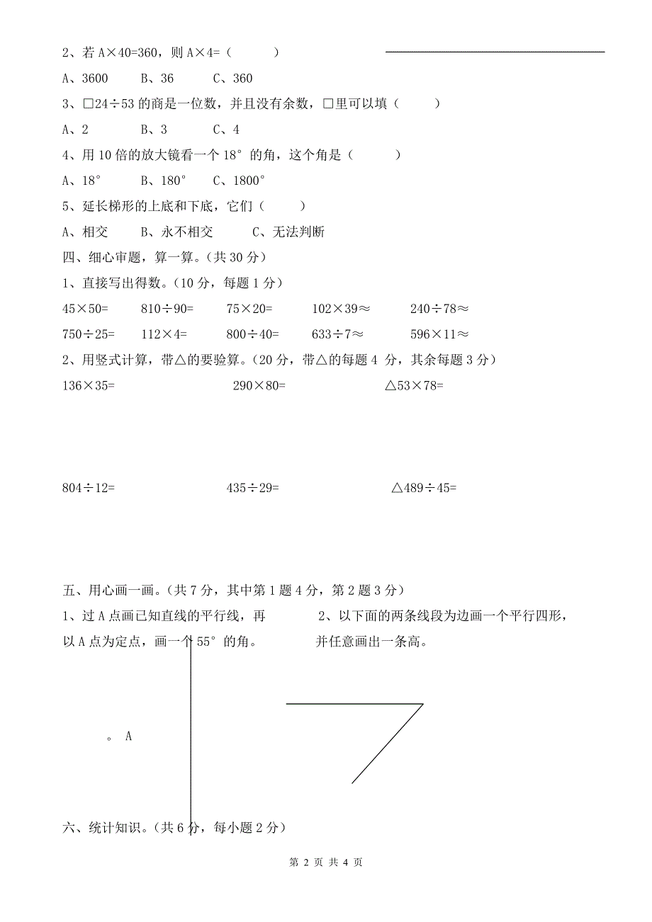 人教版四年级上册数学期末试卷6.doc_第2页