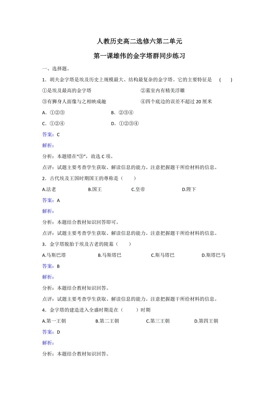 人教版历史高二选修6第二单元第一课 雄伟的金字塔群同步练习 WORD版含解析.doc_第1页