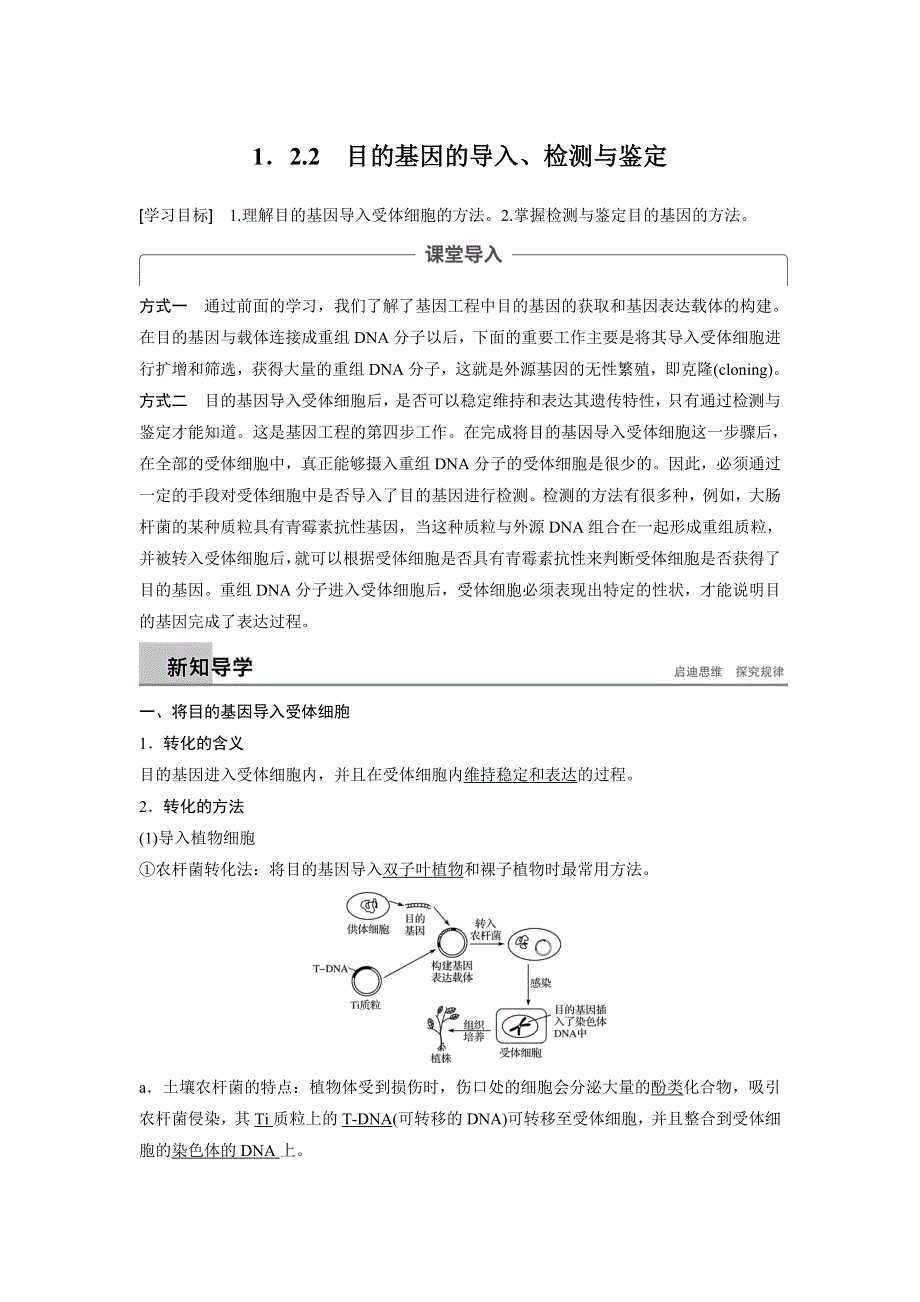 《新导学》2018-2019学年高中人教版生物选修三学案：专题1　1-2　基因工程的基本操作程序-2 WORD版含答案.docx_第1页