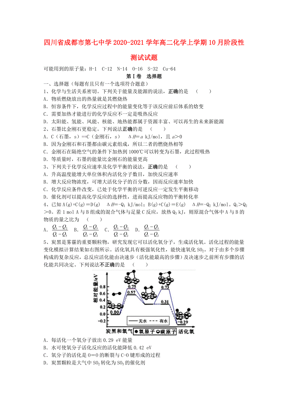 四川省成都市第七中学2020-2021学年高二化学上学期10月阶段性测试试题.doc_第1页