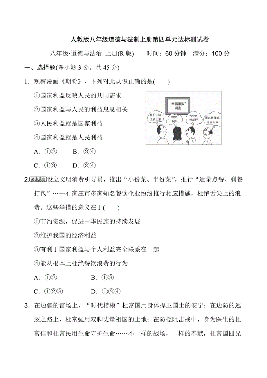 人教版八年级道德与法制上册第4单元 达标测试卷附答案.docx_第1页