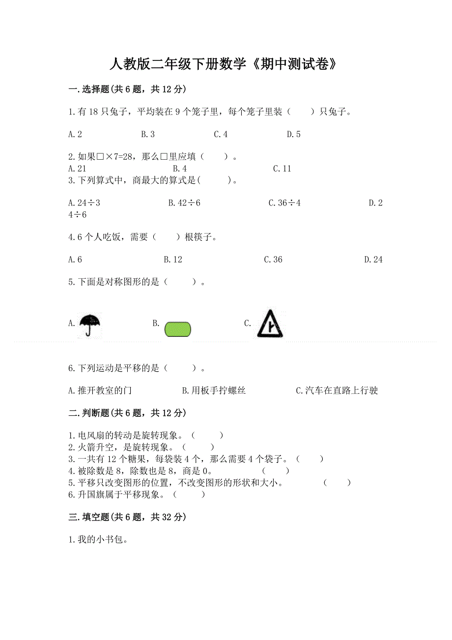 人教版二年级下册数学《期中测试卷》及参考答案【名师推荐】.docx_第1页