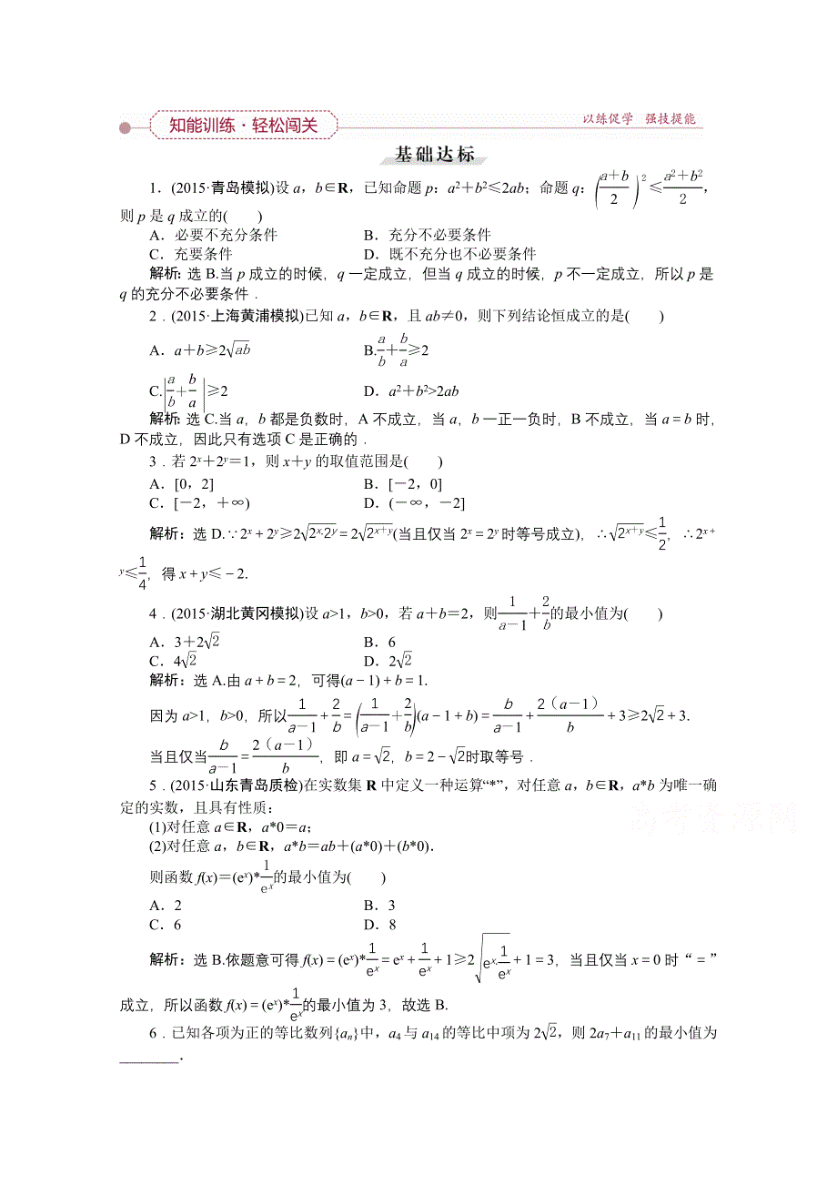 《优化方案》2016高考数学（文）（新课标）一轮复习知能训练：第六章 不等式、推理与证明 第3讲 基本不等式.doc_第1页