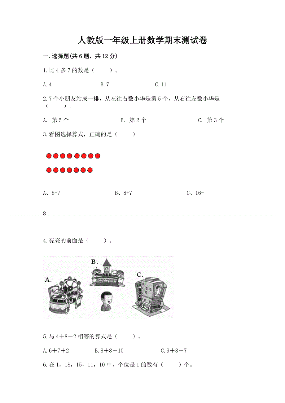 人教版一年级上册数学期末测试卷（综合题）word版.docx_第1页