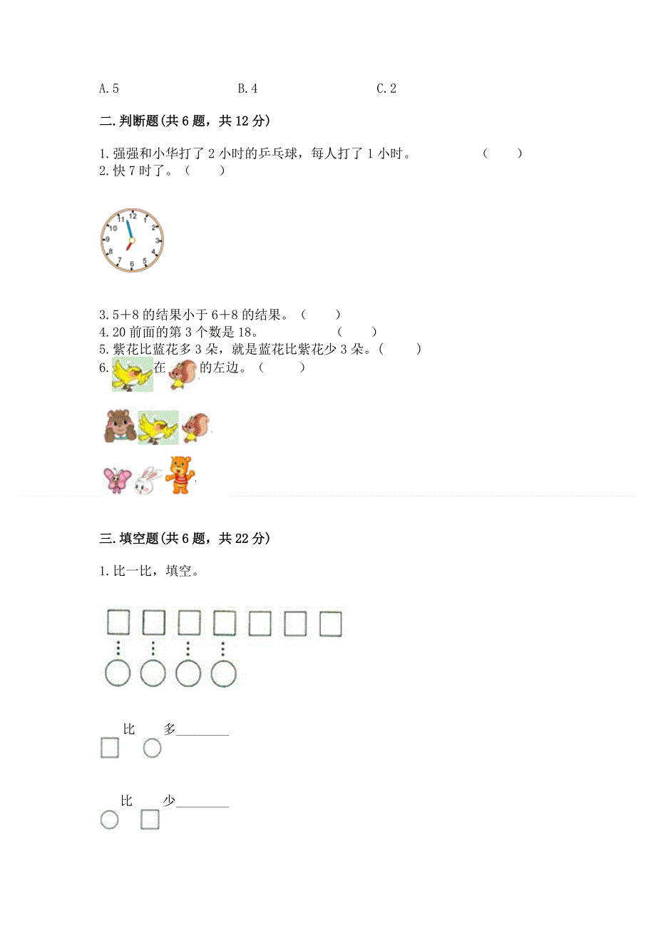 人教版一年级上册数学期末测试卷（综合题）word版.docx_第2页