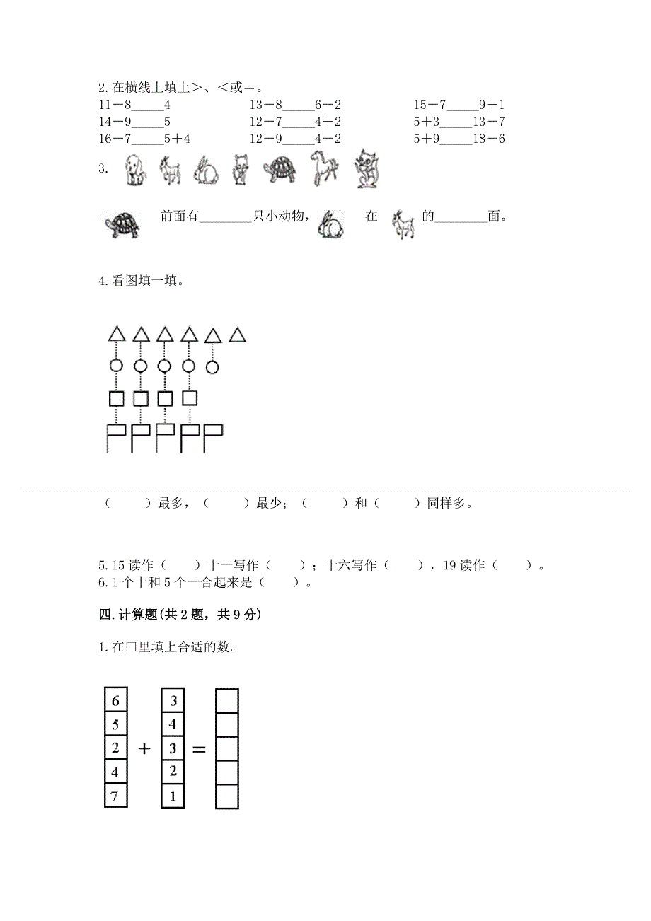 人教版一年级上册数学期末测试卷（综合题）word版.docx_第3页