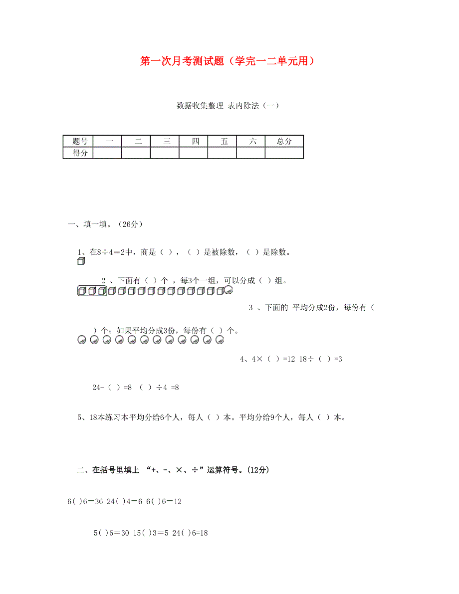 二年级数学下学期第一次月考测试题（学完一二单元综合用） 新人教版.doc_第1页